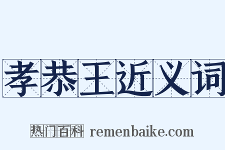 孝恭王近义词是什么意思的图片